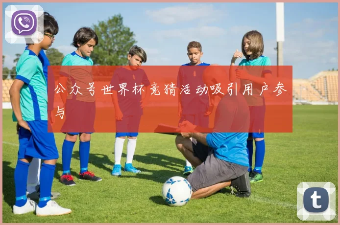 公众号世界杯竞猜活动吸引用户参与