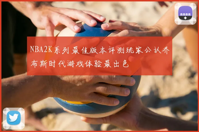 NBA2K系列最佳版本评测玩家公认乔布斯时代游戏体验最出色