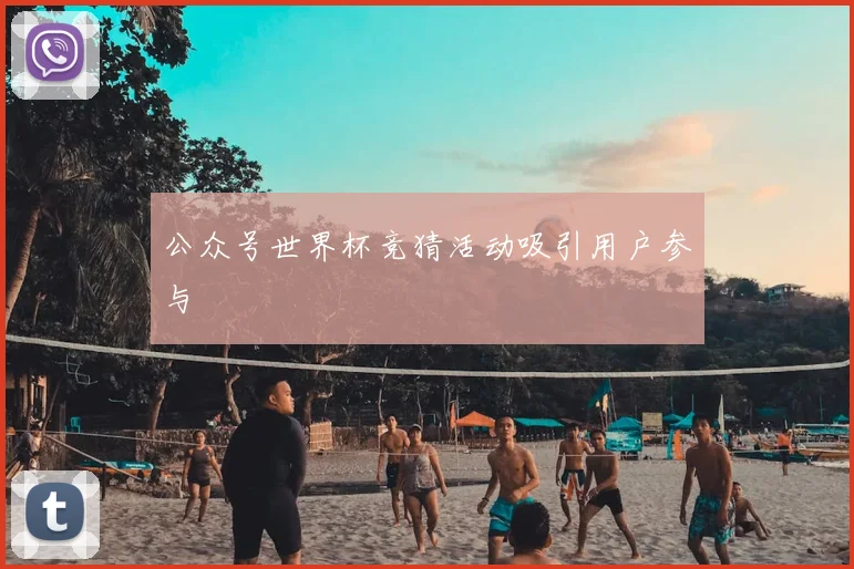 公众号世界杯竞猜活动吸引用户参与