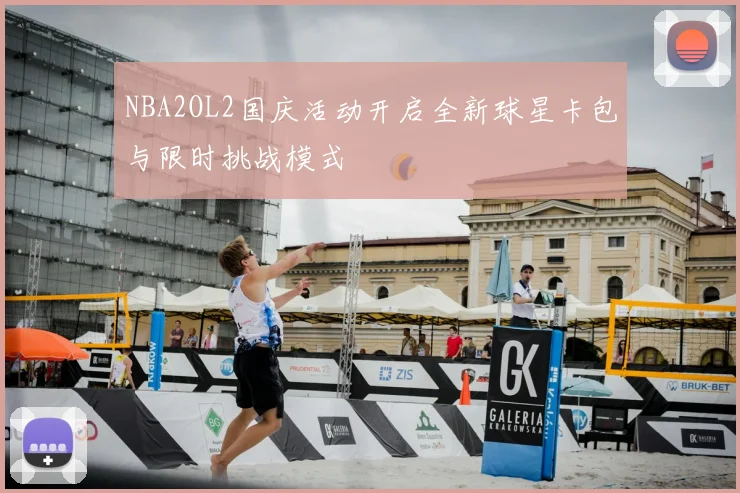 NBA2OL2国庆活动开启全新球星卡包与限时挑战模式