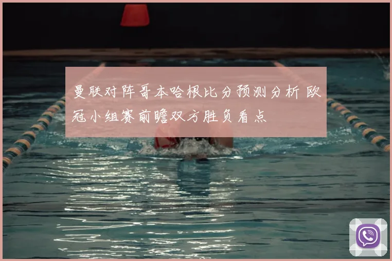 曼联对阵哥本哈根比分预测分析 欧冠小组赛前瞻双方胜负看点