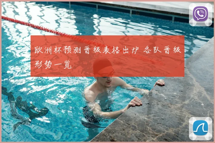 欧洲杯预测晋级表格出炉 各队晋级形势一览