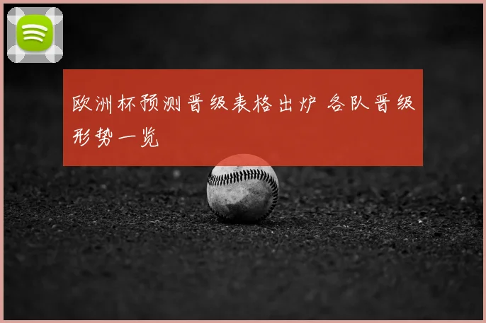 欧洲杯预测晋级表格出炉 各队晋级形势一览