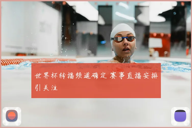 世界杯转播频道确定 赛事直播安排引关注