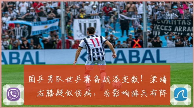 国乒男队世乒赛备战添变数！梁靖崑右膝疑似伤病，或影响排兵布阵