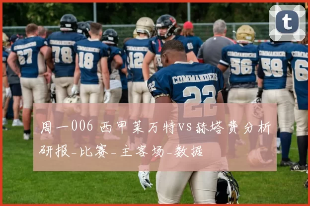 周一006 西甲莱万特vs赫塔费分析研报_比赛_主客场_数据