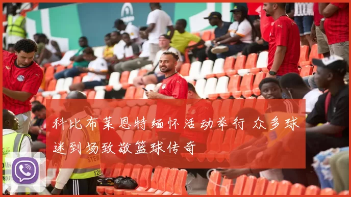 科比布莱恩特缅怀活动举行 众多球迷到场致敬篮球传奇