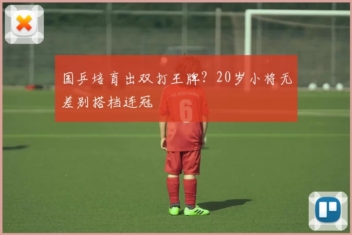 国乒培育出双打王牌？20岁小将无差别搭档连冠