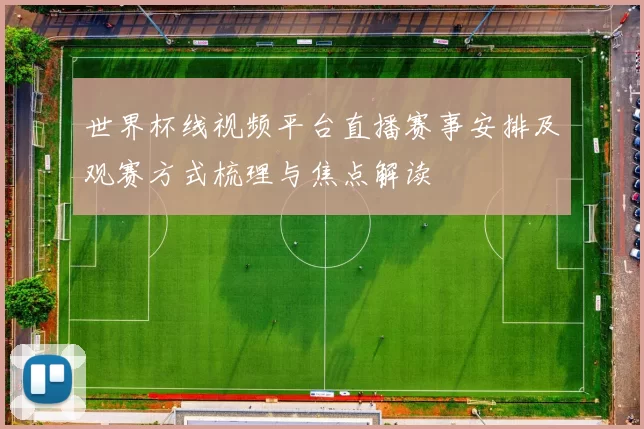世界杯线视频平台直播赛事安排及观赛方式梳理与焦点解读
